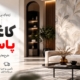 کاغذ دیواری پاسداران