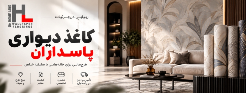 کاغذ دیواری پاسداران