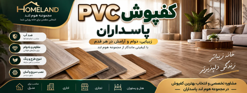 کفپوش PVC پاسداران